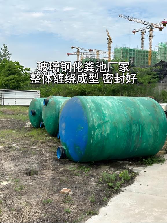 铁山玻璃钢化粪池