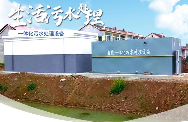 铁山一体化生活污水处理设备