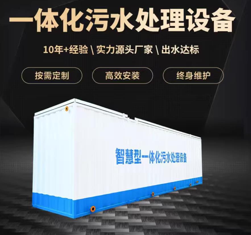 铁山一体化污水处理设备_生活污水处理_甘肃嘉源通环保